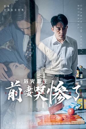 浴火重生，前妻哭惨了（30集）（夸克网盘） - 逆袭复仇短剧封面