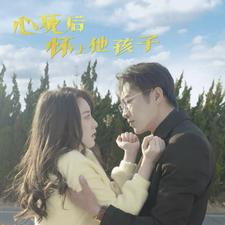 《心死后怀上他孩子》短剧封面