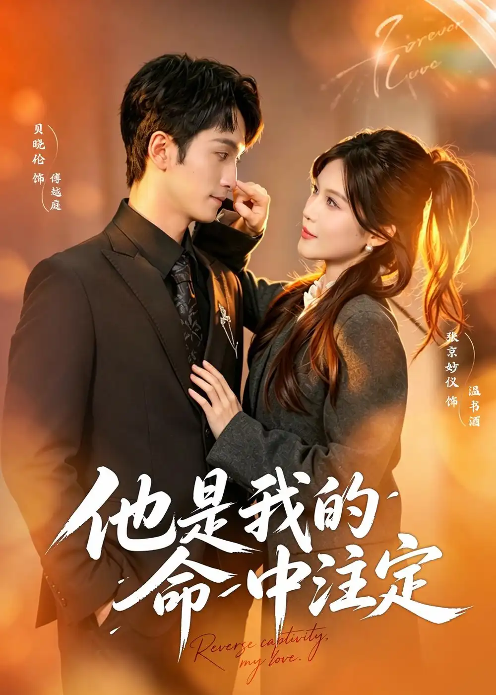 《他是我的命中注定（80集）张京妙仪＆贝晓伦 (2026)》短剧封面