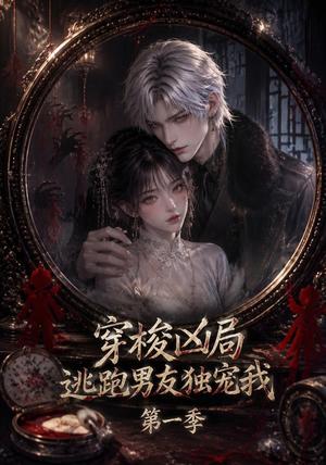 《穿梭凶局，逃跑男友独宠我第一季》短剧封面