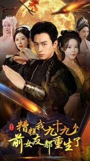 擦边剧：糟糕我九十九个前女友都重生了封面图 - 重生短剧
