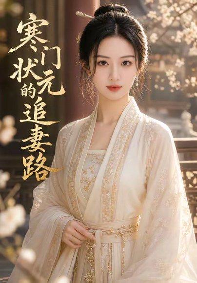 寒门状元的追妻路（65集）（百度网盘）封面图 - 爱情短剧