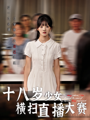 《十八岁少女横扫直播大赛(40集)》短剧封面