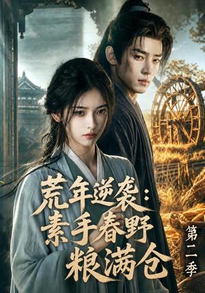 荒年逆袭：素手春野粮满仓第二季（113集）（夸克网盘）封面