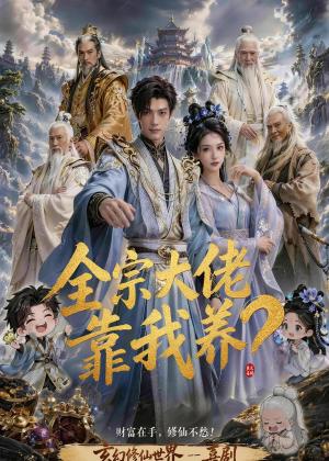 全宗大佬靠我养?(75集)(夸克网盘) 全宗大佬靠我养?(75集)(夸克网盘)封面