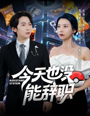 今天也没能辞职（56集）李嘉豪＆袁宁（夸克网盘）封面图 - 短剧短剧