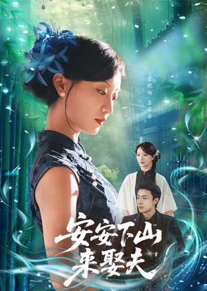 安安下山来娶夫（60集）詹妮&弓佩瑶封面图 - 古装短剧