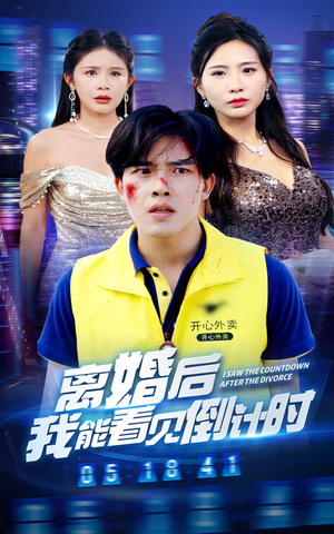 离婚后我能看见倒计时 《离婚后我能看见倒计时》短剧封面