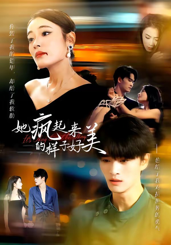 《她疯起来的样子,好美(63集)甜鹅&刘沐辰(夸克网盘)》短剧封面