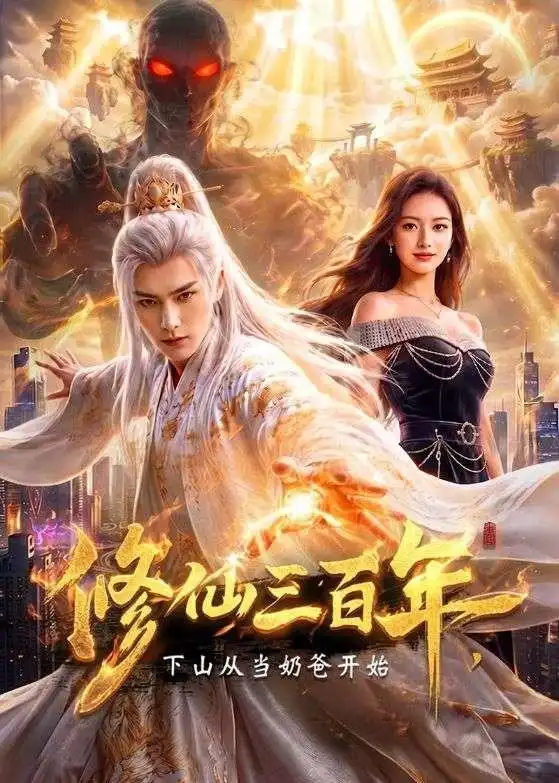 《修仙三百年,下山从当奶爸开始(55集)(夸克网盘)》短剧封面