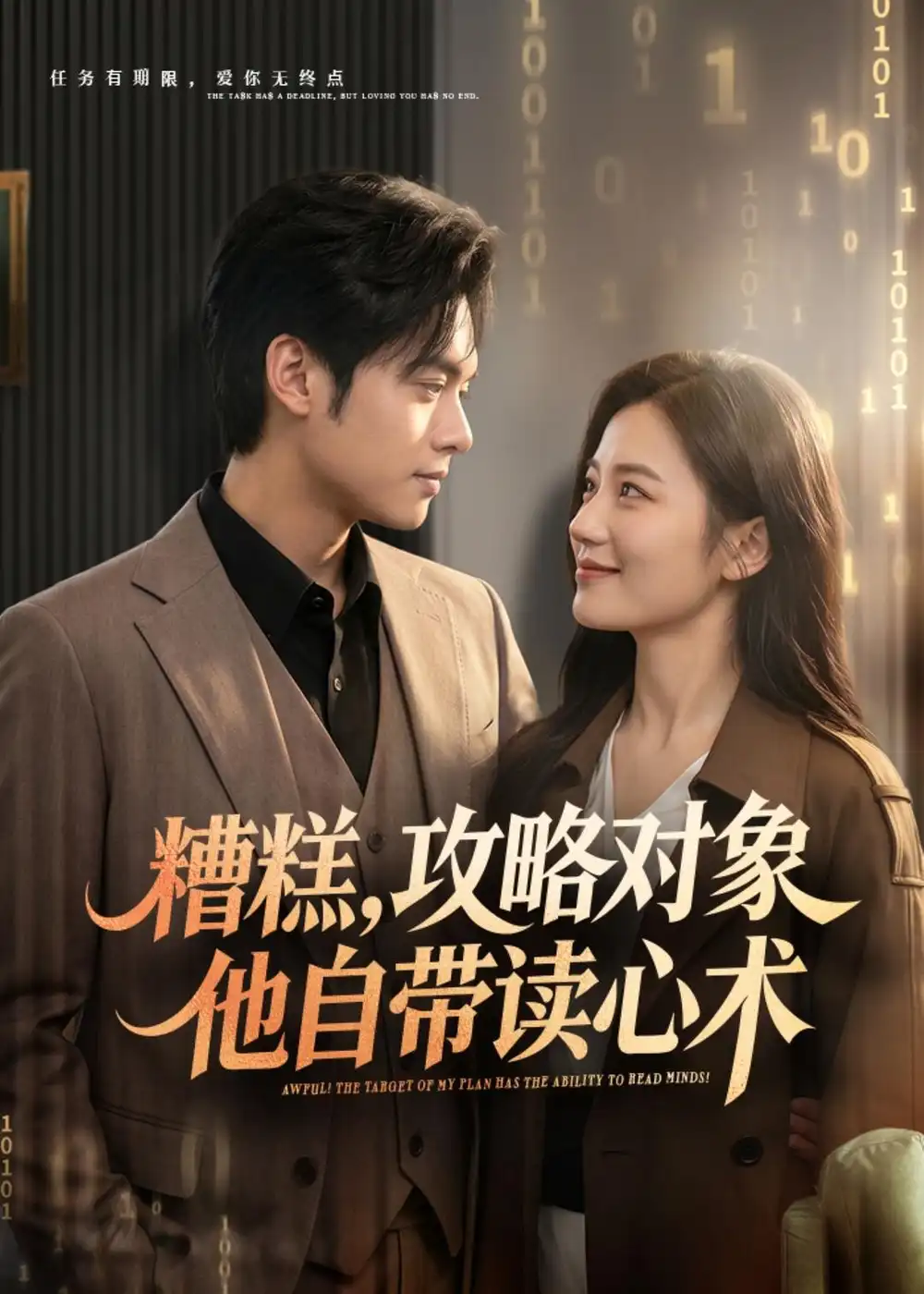 《糟糕攻略对象他自带读心术（75集）郑渝凯＆曹文靖》短剧封面