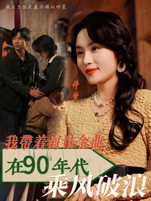 我带着海量金曲在90年代乘风破浪（34集）郑洋（夸克网盘）封面图 - 年代短剧