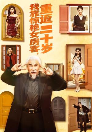 我靠惊艳女房客，重返二十岁（73集）冯立平＆丁紫嫣（夸克网盘）封面