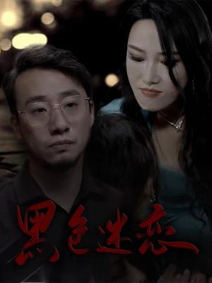 黑色迷恋（62集）王林汐（夸克网盘）封面