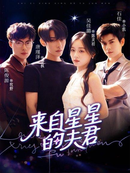 来自星星的夫君封面图 - 奇幻短剧