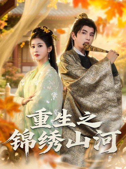 重生之锦绣山河（80集）钟福林&张潇子封面图 - 重生短剧