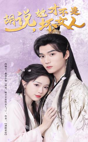 胡说她才不是坏女人（60集）王培延＆金雅娜（夸克网盘）封面图 - 都市短剧