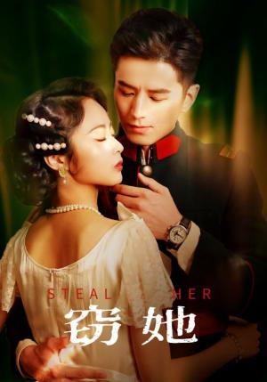 窃她（85集）李九霖＆姚慧（夸克网盘）封面图 - 爱情短剧