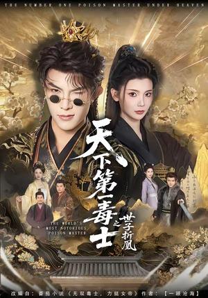 天下第一毒士之世子折凰（82集）聂子皓＆王星辰（夸克网盘）封面图 - 短剧短剧