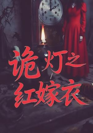 诡灯之红嫁衣（25集）封面图 - 恐怖短剧
