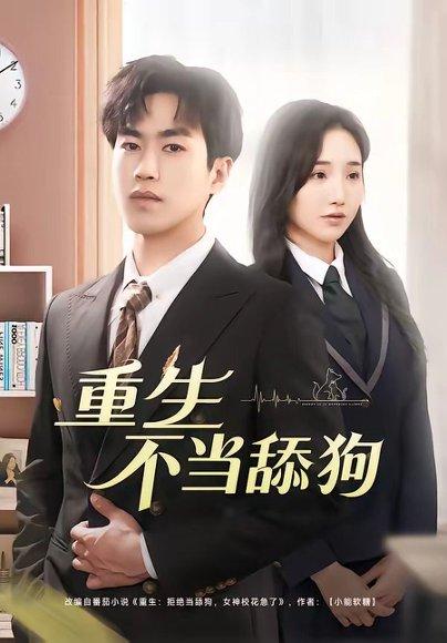 重生不当舔狗（67集）董佳森&潘晨梦（百度网盘）封面图 - 重生短剧