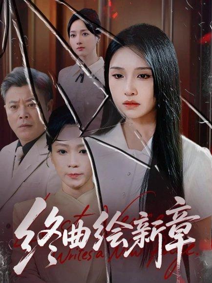 终曲绘新章封面图 - 剧情短剧