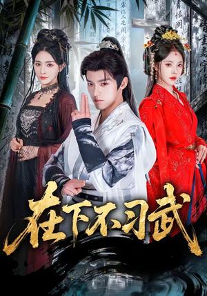 在下不习武（60集）王珞嘉＆苏西封面图 - 古装仙侠短剧