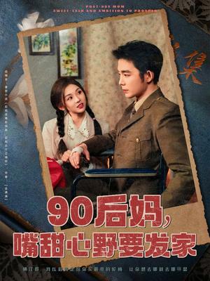 90后妈，嘴甜心野要发家（79集）王晨鹏＆李莹儿（夸克网盘）封面图 - 家庭励志短剧