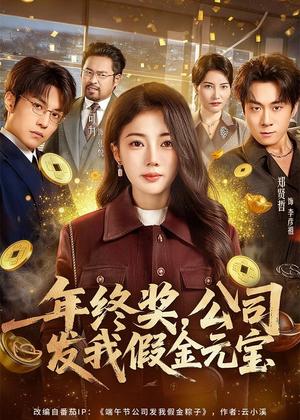 年终奖，公司发我假金元宝（59集）郑贤哲＆可为（夸克网盘）封面图 - 都市短剧