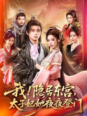 我！隐居东宫，太子妃她夜夜登门＆我隐居东宫太子妃她夜夜登门（80集）何其炜＆许若彤＆王梦妍（夸克网盘）封面图 - 古装短剧