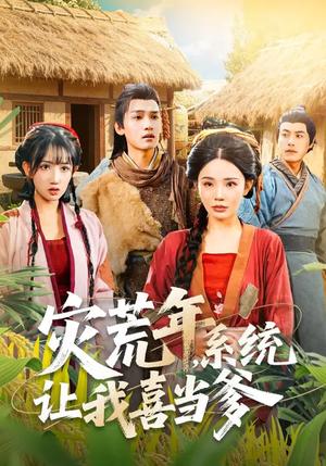 灾荒年，系统让我喜当爹（89集）李彦波&宋景瑶（夸克网盘）封面图 - 年代短剧