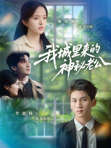 我城里来的神秘老公（30集）李思扬＆谢依妮封面图 - 都市短剧