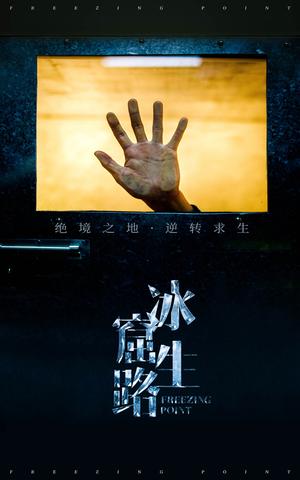 冰窟生路（30集）张晓楠（夸克网盘）封面图 - 冒险短剧