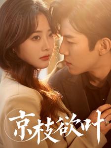 京枝欲叶（80集）张北淅＆浅柔（夸克网盘）封面图 - 短剧短剧