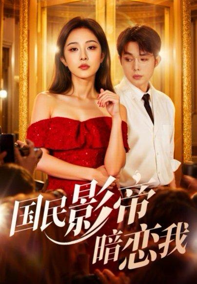 国民影帝暗恋我封面图 - 爱情短剧