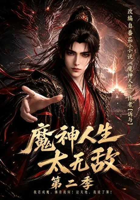 《魔神人生太无敌第二季(108集)(夸克网盘)》短剧封面