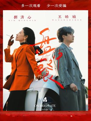 盘中餐（58集）王皓祯&刘清心封面图 - 剧情短剧