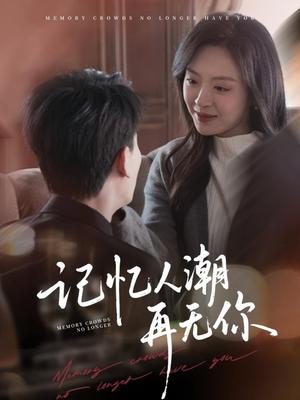 记忆人潮再无你＆转身已是暮色烬（80集）宣以豪＆程琳淼（夸克网盘）封面图 - 短剧短剧