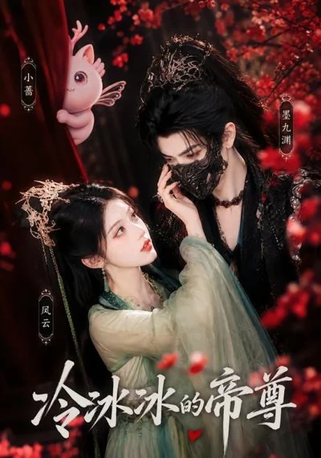 《冷冰冰的帝尊(103集)(百度网盘)》短剧封面