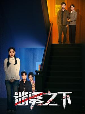 迷雾之下（47集）（夸克网盘）封面图 - 悬疑短剧