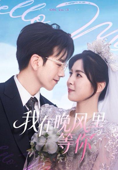 我在晚风里等你（65集）封面图 - 剧情短剧