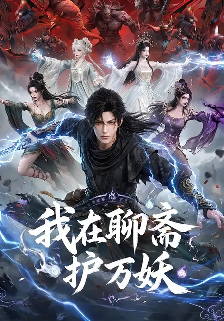 《我在聊斋护万妖（70集）（夸克网盘）》短剧封面