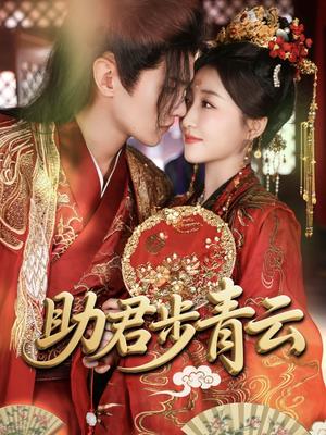 助君步青云（60集）宋柯君&郭静 - 古装励志短剧封面