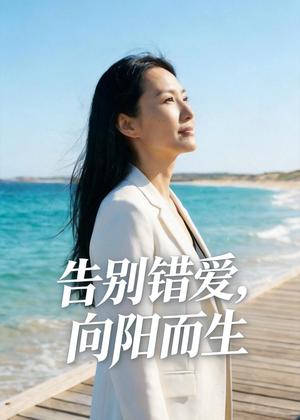 告别错爱，向阳而生（41集）Ai短剧（夸克网盘）封面图 - 短剧短剧