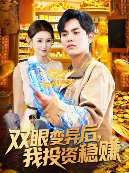 双眼变异后，我投资稳赚（116集）封面图 - 剧情短剧