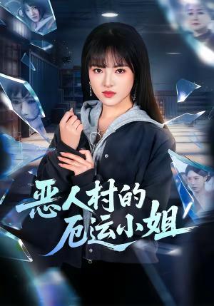 恶人村的厄运小姐（65集）吴梦媛＆李梦娇（夸克网盘）封面图 - 奇幻短剧