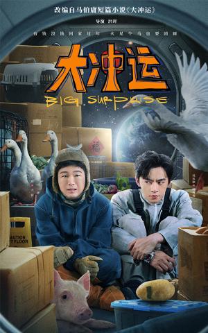 大冲运（16集）（夸克网盘）封面图 - 励志短剧