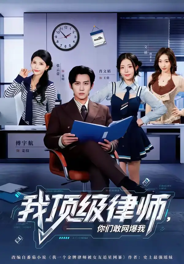 《我顶级律师,你们敢网爆我(61集)傅宇航&张云蕾 (2026)》短剧封面