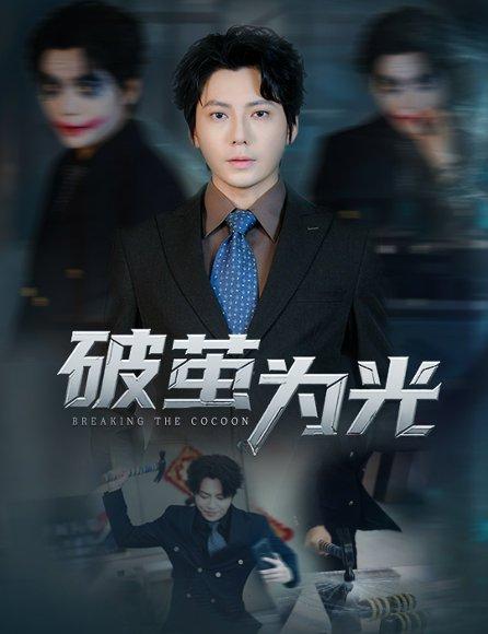 破茧为光封面图 - 剧情短剧