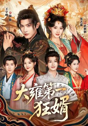 大雍第一狂婿（90集）王宇峰＆张艺霖（夸克网盘）封面图 - 短剧短剧